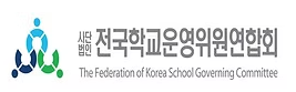 전국학교운영위원연합회 로고